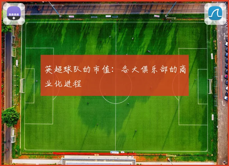 英超球队的市值：各大俱乐部的商业化进程