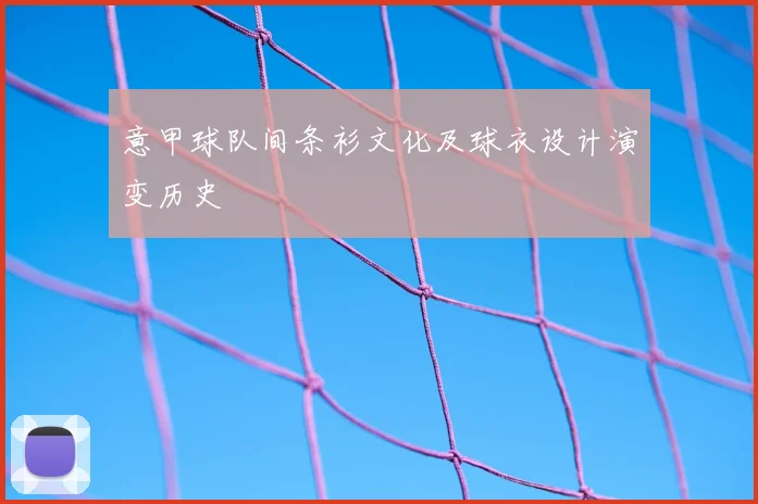 意甲球队间条衫文化及球衣设计演变历史