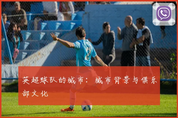 英超球队的城市：城市背景与俱乐部文化