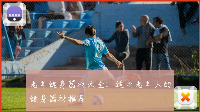 老年健身器材大全：适合老年人的健身器材推荐