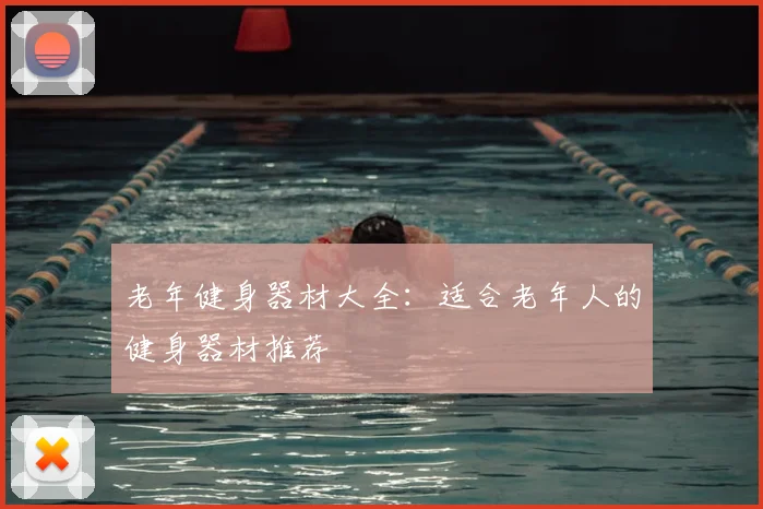 老年健身器材大全：适合老年人的健身器材推荐