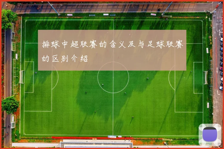 排球中超联赛的含义及与足球联赛的区别介绍
