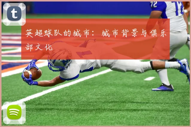 英超球队的城市：城市背景与俱乐部文化