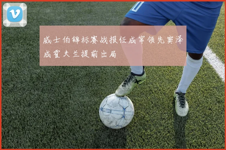 威士伯锦标赛战报任成宰领先窦泽成霍夫兰提前出局